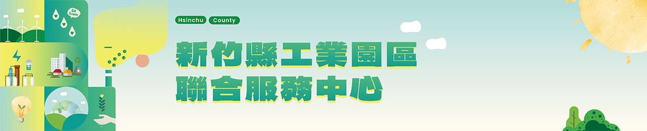 新竹縣推動工業區轉型與永續發展推廣計畫