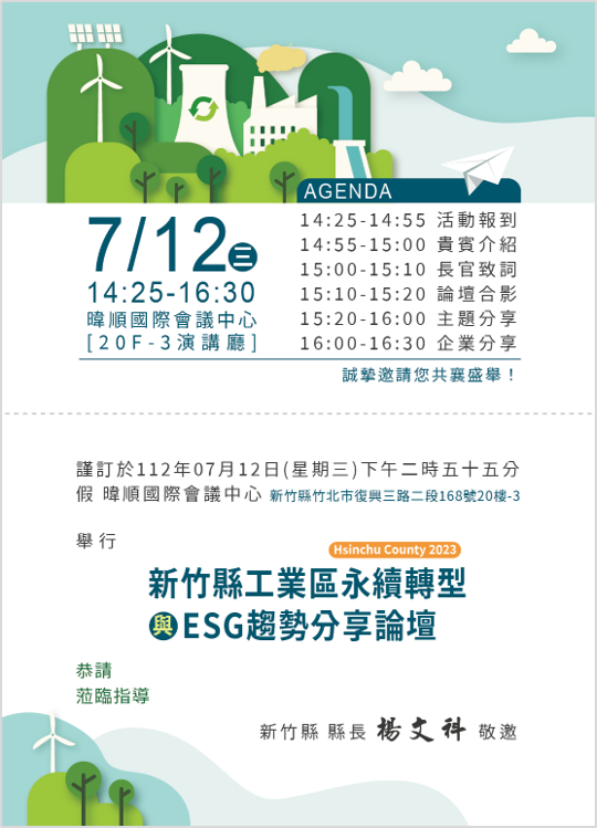 新竹縣工業區永續轉型與ESG趨勢分享論壇 開始報名參加!-1